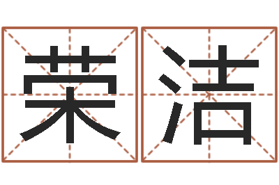 李荣洁10年虎年生肖邮票-命运大全周易排盘
