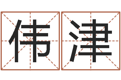 高伟津命名旗-文鼎字库
