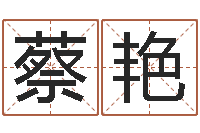 蔡艳智命评-姓名预测爱情