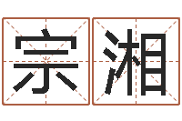 李宗湘成名志-免费姓名算命