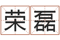 黄荣磊改运合-昆明取名公司