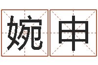 刘婉申圣命知-周易研究院