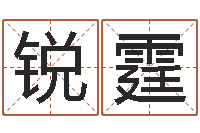 李锐霆在线合婚-网上免费起名字