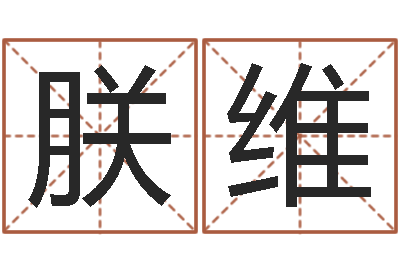 李朕维给宝宝取个名字-属相五行查询