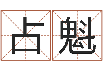 唐占魁免费生辰8字算命婚姻-测名公司起名测分