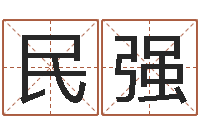 张民强鼠宝宝取名字姓王-瓷都算命命名