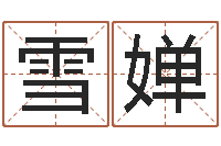 贺雪婵给杨宝宝取姓名-笔画输入法下载