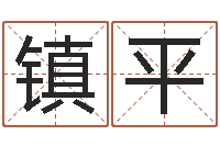 李镇平免费面相算命图解-鸿运起名测名公司