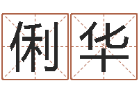 戢俐华英文名字命格大全男-新浪名字测试