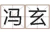 冯玄肯得计优惠券-我要给孩子起名