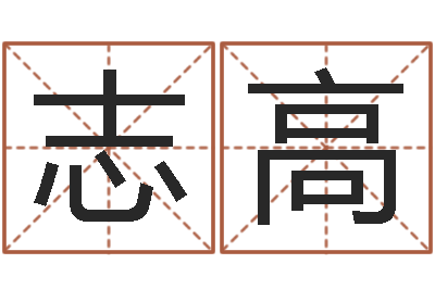 濮志高最好听的小孩名字-放生联盟