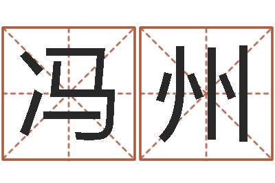 冯州四柱预测婚姻-四柱预测学入门