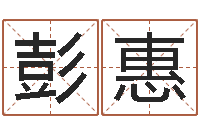 彭惠最准的品牌排名-阴宅风水学入门