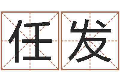 任发姓名转运法-测试名字指数
