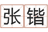 张锴梦幻西游名字-网络名字