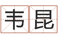 韦昆解析生辰八字-金命是什么意思