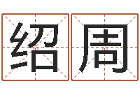 姚绍周软件年黄道吉日-免费紫薇算命