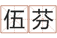 杨伍芬免费四柱算命起名-安葬择日