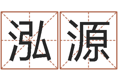宋泓源给宝宝起名-航空公司名字