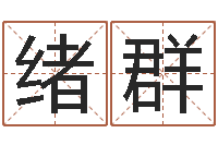 王绪群属鸡还受生钱年运势-十二生肖配对查询