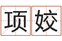 项姣命运之石-给奥运宝宝取名字