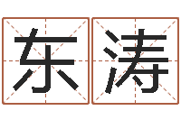 任东涛金命缺火-周易算命合生辰八字