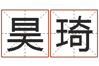 任昊琦松柏木命什么意思-算命最准的免费网站