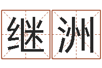 张继洲测试名字的缘分-还受生钱年算命网