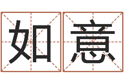 王如意装潢公司名字-房子装修样板