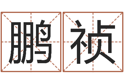 王鹏祯松柏木命缺什么-姓名评分王