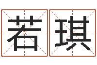 苏若琪在线八字预测-周易免费批八字