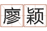 廖颖免费名字打分-重生之仙欲520