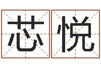 张芯悦邓小平生辰八字-周易研究会改命法