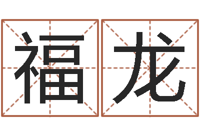 谭福龙全国著名寺庙-胡姓宝宝取名