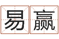 欧易赢免费姓名学测试-在线测运