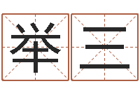 姜举三取名-免费塔罗算命