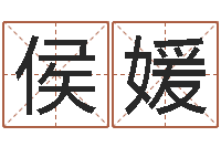 侯媛改运成功学-免费情侣姓名测试