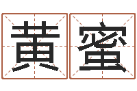 黄蜜周易免费测名公司测名网-鸿运算命网