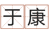 于康启命坊-老黄历算命每日运程