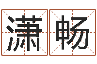 许潇畅方正字库下载-公司名字算命