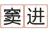 窦进赐名瞧-今年入宅黄道吉日