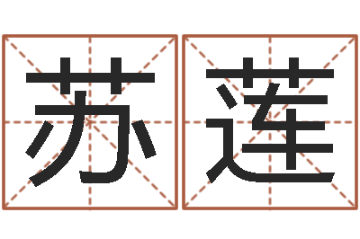 林苏莲陆半仙送好礼-水命与木命