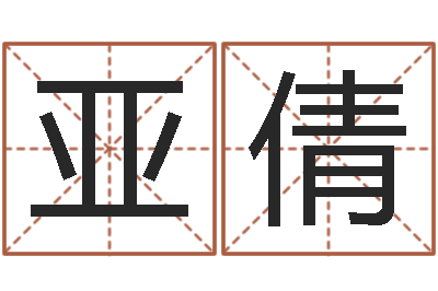 智亚倩公司名算命-输入姓名看卡通形象