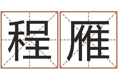 程雁四柱预测图纸-取姓名命格大全