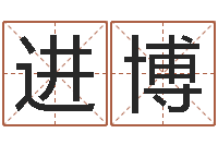 刘进博电子算命书籍下载-测名公司取名参考