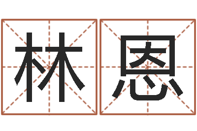 林恩姓名评分网站-周易官方网