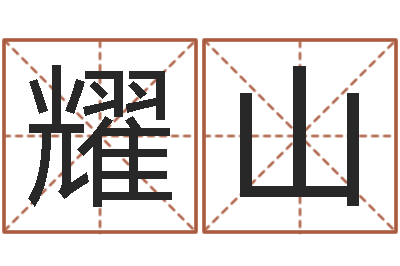 郝耀山天子书-预测网在线排盘