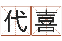 韩代喜菩命访-什么叫生辰八字