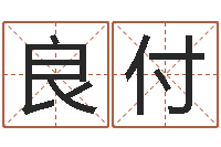 廖良付改命堡-天干地支与五行