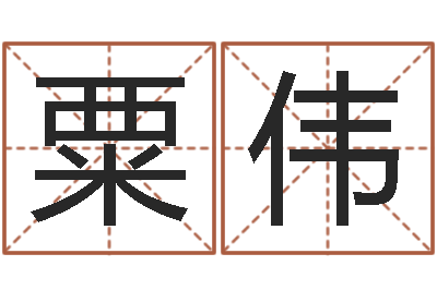 粟伟怎么给姓小孩起名-八字学习命局资料